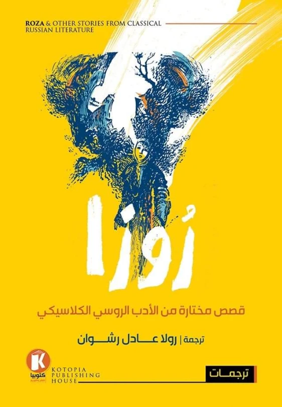 روزا | مجموعة مؤلفين | أدب روسي | 130296