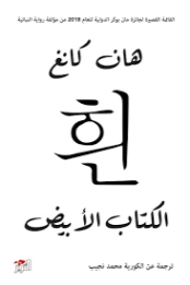الكتاب الأبيض | هانغ كانغ | روايات أجنبية | 130299
