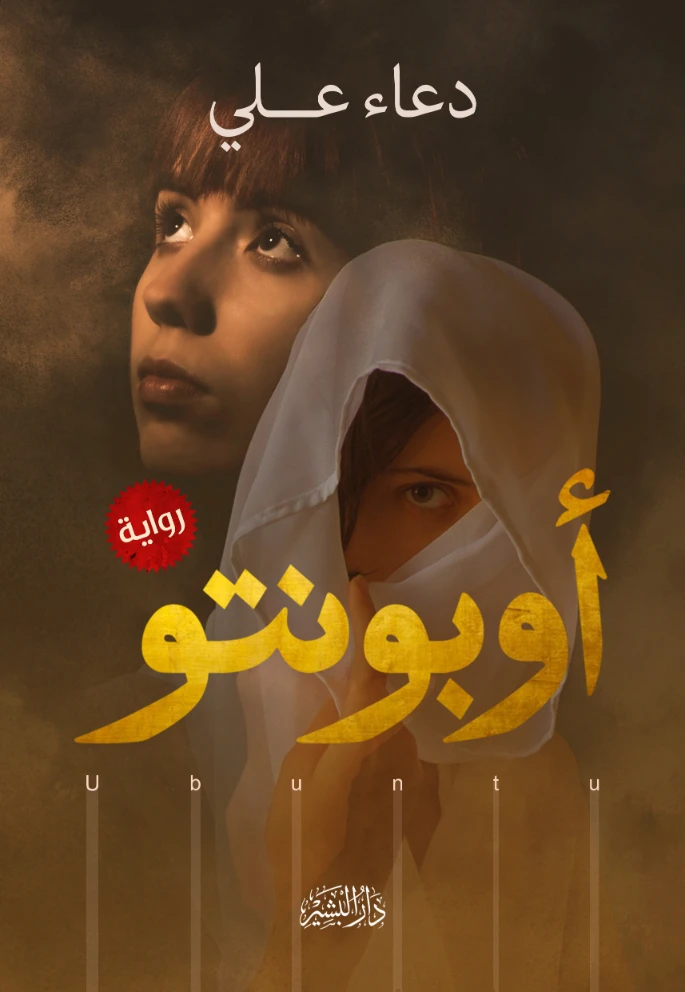 أوبونتو | دعاء علي | روايات عربية | 130303