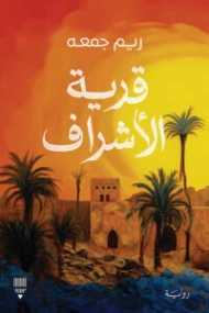 قرية الأشراف | ريم جمعه | روايات عربية | 130307