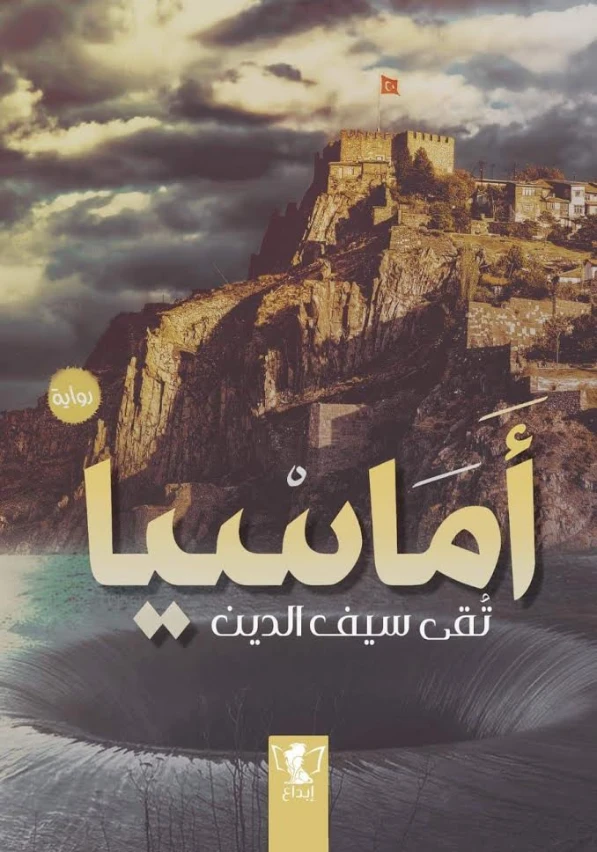 أماسيا | تقي سيف الدين | روايات عربية | 130309