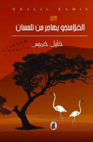 الفلامنجو يهاجر من تلمسان | خليل خميس | روايات عربية | 130310