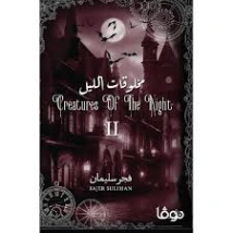 مخلوقات الليل 2 | فجر سليمان | روايات رعب | 130311