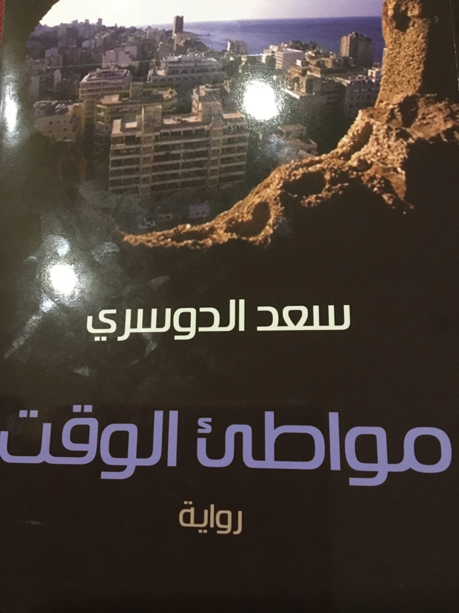 مواطئ الوقت | سعد الدوسري | روايات عربية | 130314