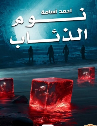 نوم الذئاب | أحمد أسامة | روايات عربية | 130320