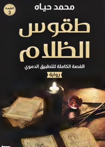طقوس الظلام | محمد حياه | روايات رعب | 130323