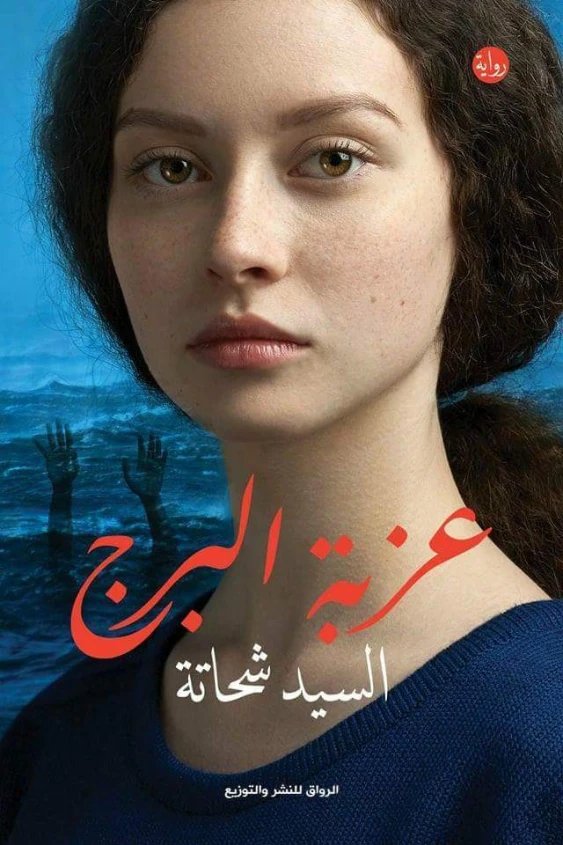 عزبة البرج | السيد شحاتة | روايات عربية | 130324