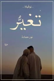 تغير | نور حماده | رومنسي | 130325