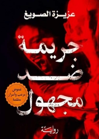 جريمة ضد مجهول | عزيزة الصويغ | روايات عربية | 130329