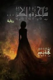 ساحرة ولكن | هبة نعيم | روايات عربية | 130338