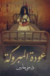 عودة المبروكة | منى حارس | روايات رعب | 130340