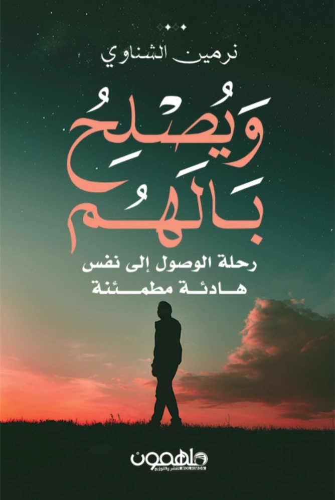 ويصلح بالهم: رحلة الوصول إلى نفس هادئة مطمئنة | نرمين الشناوي | التربية والتعليم | 130342