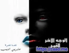 الوجه الاخر للقمر | صابرين الديب | قصة قصيرة | 130346