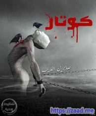 كوكتار قصة قصيرة | صابرين الديب | قصة قصيرة | 130347