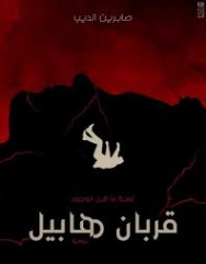 قربان هابيل | صابرين الديب | روايات عربية | 130348