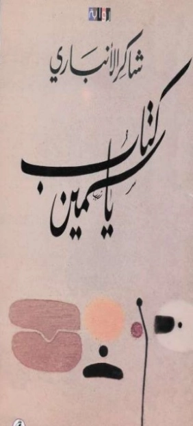 ياسمين | شاكر الأنباري | روايات عربية | 130349