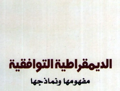 الديمقراطية التوافقية | شاكر الأنباري | سياسة | 130351