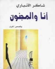 أنا والمجنون | شاكر الأنباري | مجموعة قصصية | 130353