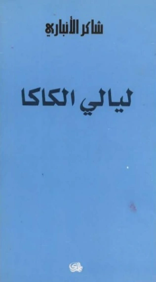 ليالي الكاكا | شاكر الأنباري | روايات عربية | 130354