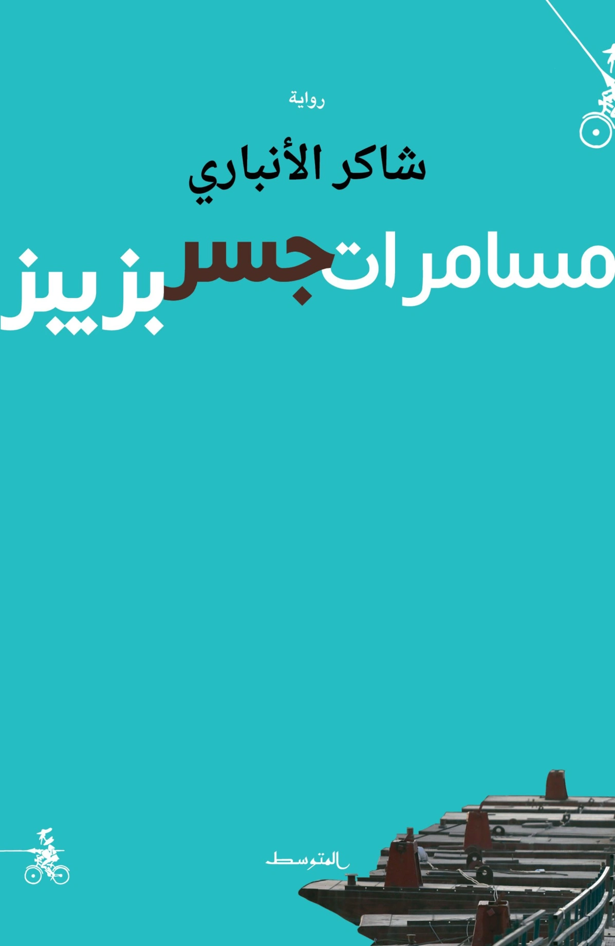 مسامرات جسر بزيبز | شاكر الأنباري | روايات عربية | 130358
