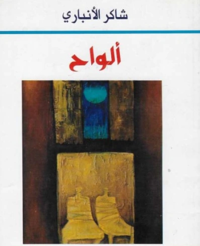 ألواح | شاكر الأنباري | روايات عربية | 130361