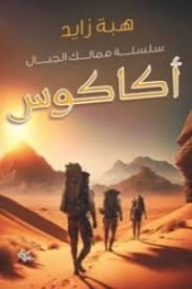 أكاكوس | هبة زايد | روايات عربية | 130368
