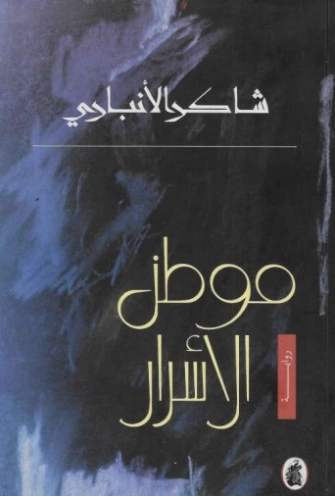موطن الأسرار | شاكر الأنباري | روايات عربية | 130369