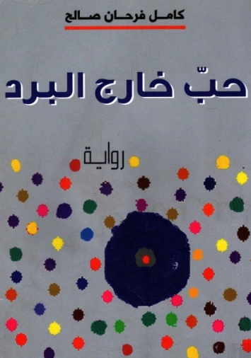 حب خارج البرد | كامل فرحان صالح | روايات عربية | 130373