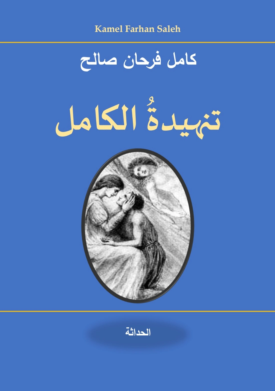 تنهيدة الكامل | كامل فرحان صالح | دواوين الشعر | 130374