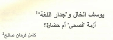 يوسف الخال وجدار اللغة | كامل فرحان صالح | الأدب المعاصر | 130375