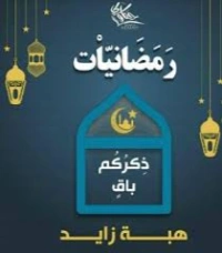 ذكركم باق | هبة زايد | تراجم | 130385
