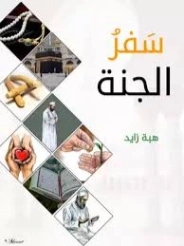 سفر الجنة | هبة زايد | الديانة الإسلامية | 130386
