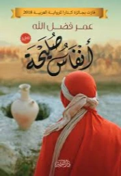 أنفاس صليحة | عمر فضل الله | روايات عربية | 130389