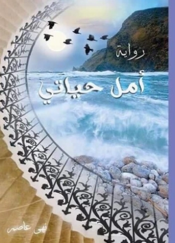 أمل حياتي | نهى نبيل عاصم | روايات عربية | 130396
