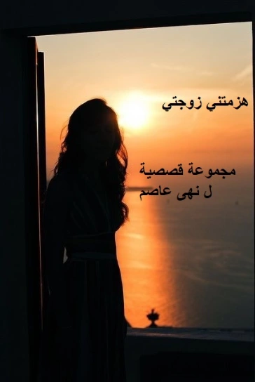 هزمتني زوجتي | نهى نبيل عاصم | قصص قصيرة | 130398