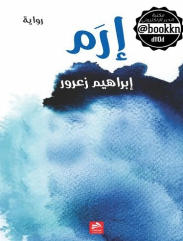 إِرَمْ | ابراهيم زعرور | روايات عربية | 130404