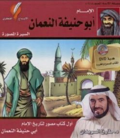 كتاب ‫‫الإمام أبو حنيفة النعمان | طارق السويدان | التاريخ | 130406