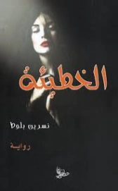 الخطيئة | نسرين بلوط | روايات عربية | 130410
