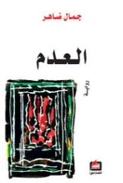 العدم | جمال ضاهر | رواية فلسفية | 130411