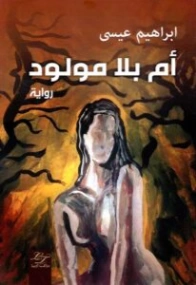 أم بلا مولود | إبراهيم عيسى | روايات عربية | 130412