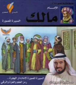 الإمام مالك | طارق السويدان | تاريخ اسلامي | 130414