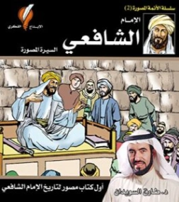 الإمام الشافعي | طارق السويدان | التاريخ | 130415