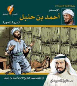الإمام أحمد بن حنبل | طارق السويدان | تاريخ اسلامي | 130416
