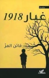 غبار 1918 | فاتن المر | روايات عربية | 130423
