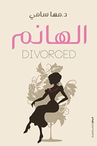 ‫الهانم ديفورسيد‬ | مها سامي | التنمية البشرية وتطوير الذات | 130428