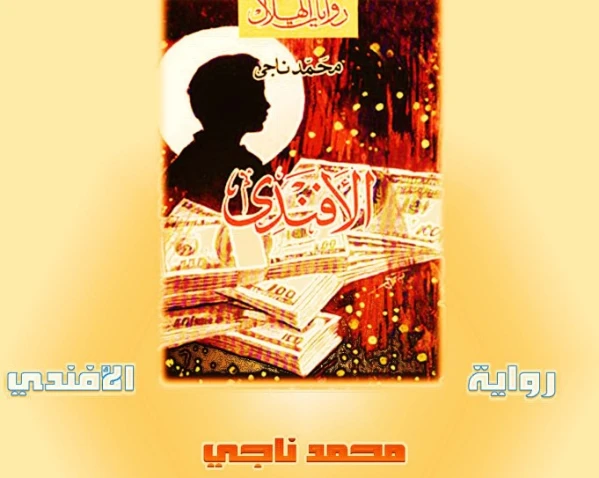 الأفندي | محمد ناجي | روايات عربية | 130433