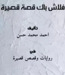 فلاش باك | أحمد محمد حسن | قصة قصيرة | 130436