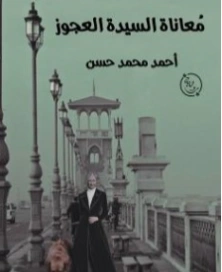 مأساة السيدة العجوز | أحمد محمد حسن | قصص قصيرة | 130437