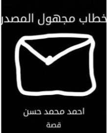 خطاب مجهول المصدر | أحمد محمد حسن | قصة قصيرة | 130438