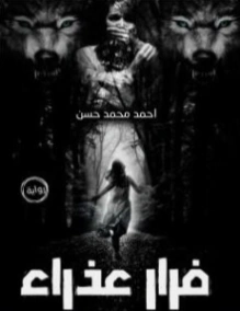 فرار عذراء | أحمد محمد حسن | قصة قصيرة | 130439